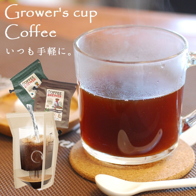 コーヒー ブリューワー 珈琲 BREWER COFFEE GROWER'S CUP リブインコンフォート 美味しい 焙煎 有機コーヒー ドリップ ブラジル コロンビア アウトドア 登山 キャンプ 簡単 携帯 プレゼント ギフト