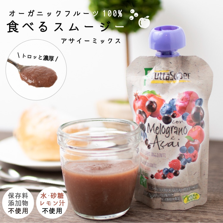 食べるスムージ アサイーミックス 120g 無添加 保存料不使用 砂糖不使用 スーパーフルーツ 健康 おしゃれ イタリア産 オーガニック 健康 朝食 ダイエット ギフト プレゼント