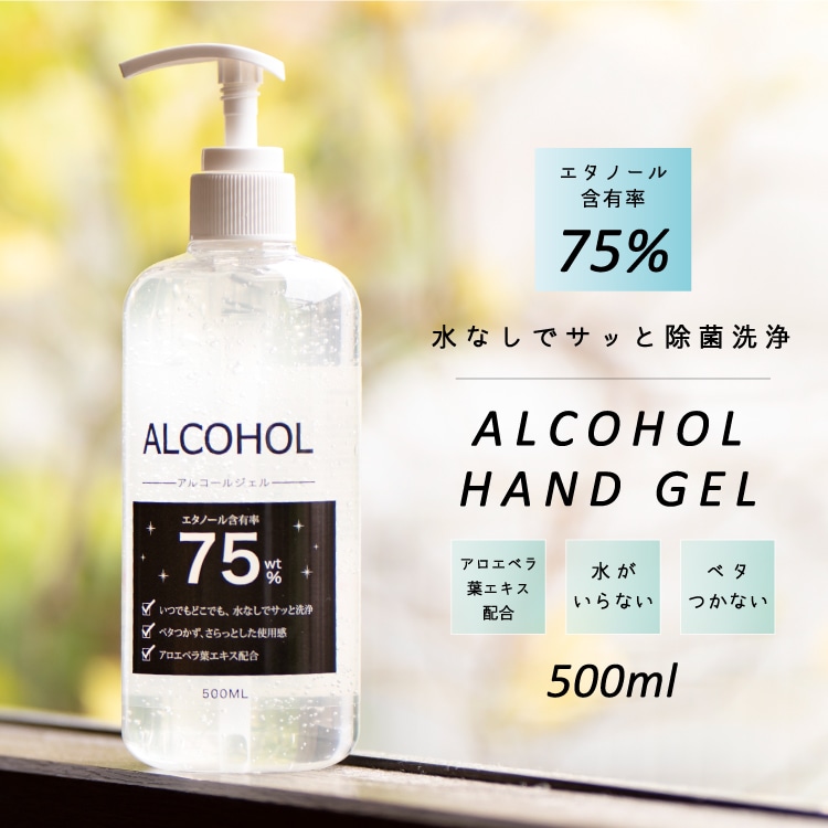 アルコールハンドジェル 500ml アルコール75% アルコールジェル アルコール除菌 大容量 保湿 除菌 洗浄 手洗い エタノール 玄関 オフィス 車内 介護 飲食店 手 指 清潔 家庭用