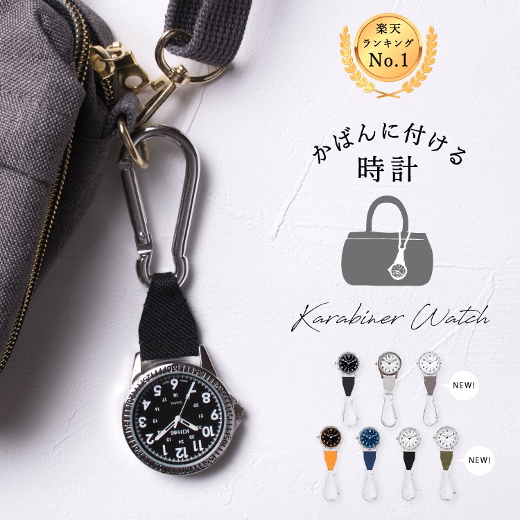 時計 懐中時計 カラビナウォッチ 名入れ対応 フックウォッチ ハングウォッチ  キーホルダーウォッチ シンプル ダイヤル カジュアル 登山 男女兼用 ユニセックス レディース キッズ 子供 プレゼント 母の日 ギフト 1年間のメーカー保証付 メール便送料無料