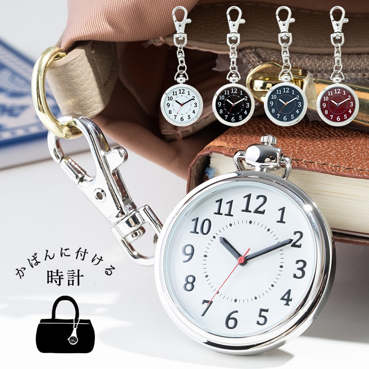 懐中時計 キーホルダー シンプル 時計 レディース キーチェーン