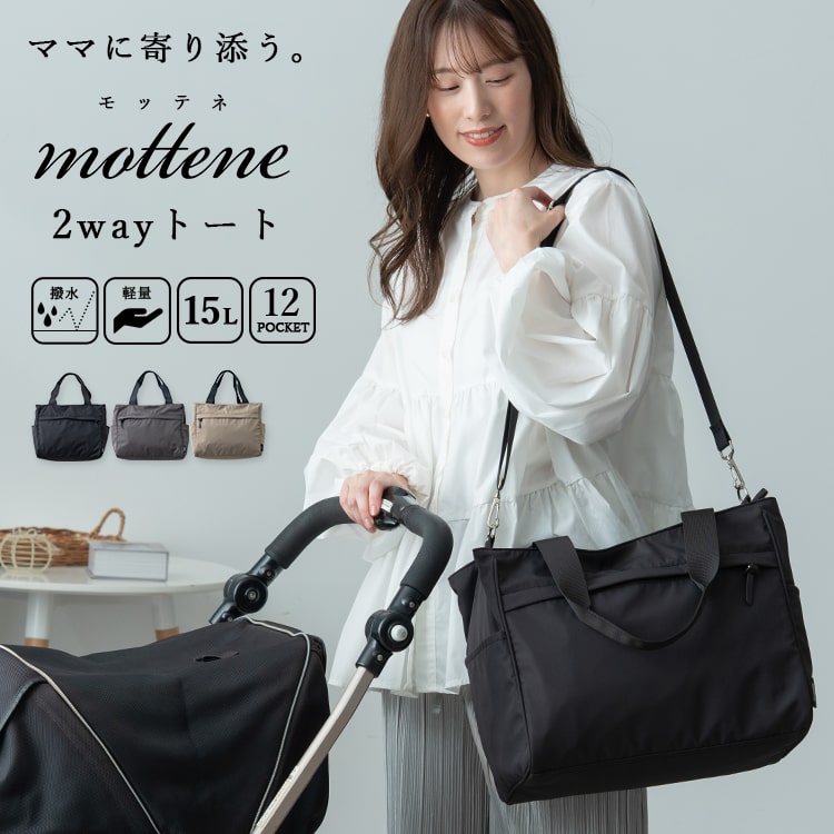 マザーズバッグ トートバッグ レディース ブランド モッテネ mottene a4 12ポケット 2way ショルダーバッグ 斜め掛け 大容量 おしゃれ 軽量 旅行 ママ 多機能 ボストンバッグ かばん 収納 シンプル 大きめ 旅行 ペアレンツバッグ ギフト