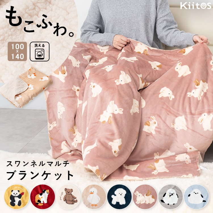 ブランケット 大判 ボア かわいい クリスマス ギフト 洗える スワンネル マルチブランケット ひざ掛け ベビー 毛布 おしゃれ プレゼント シープボア 静電気軽減加工 厚手 レディース キッズ アニマル 動物 140cmx100cm