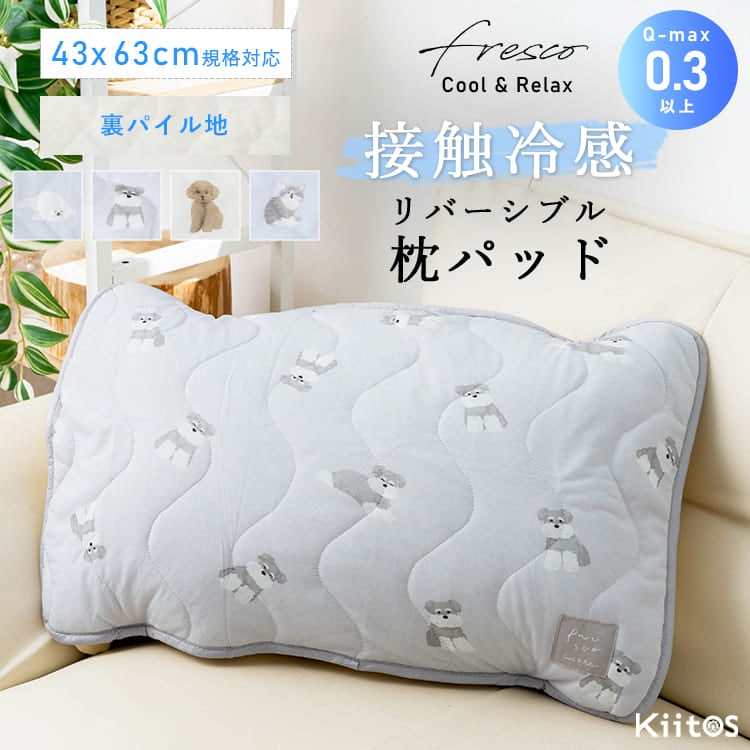 枕パッド 43×63cm 接触冷感 ピローパッド ひんやり 冷たい クール 冷感 洗える 洗濯 Q-max 動物 アニマル Freszo フレスコ 枕カバー 夏用 暑さ対策 おしゃれ かわいい 子供 キッズ インテリア プレゼント