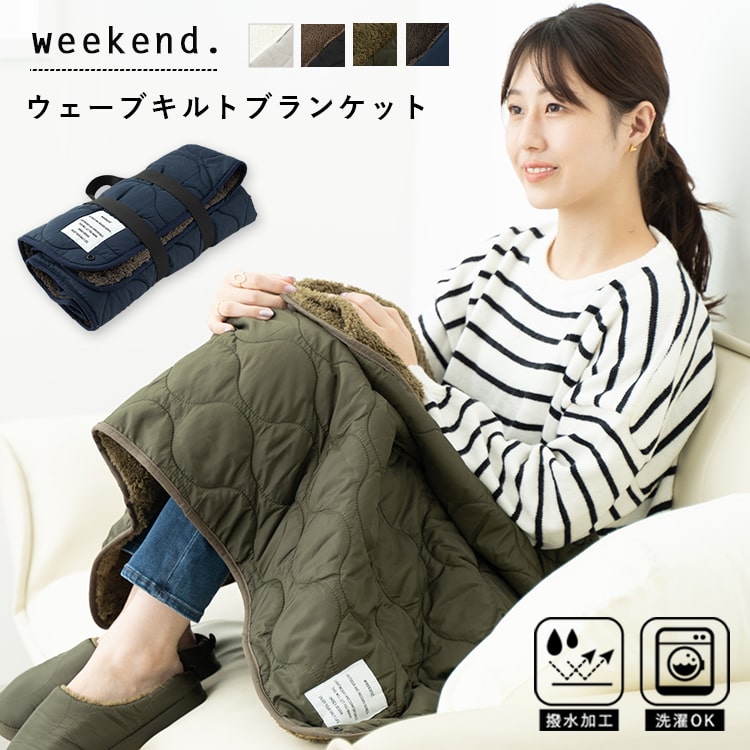 ブランケット ひざ掛け おしゃれ キルティング 撥水加工 洗える 4way ボレロ ポンチョ Weekend ウェーブキルト リサイクル素材 サスティナブル 北欧 かわいい プレゼント ギフト 暖かい 毛布 ふわふわ キャンプ アウトドア 巻きスカート 70cm×100cm