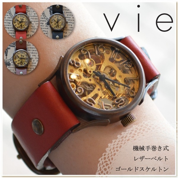 vieハンドメイドウォッチ】【オーダーメイド】機械手巻き式本革ベルト