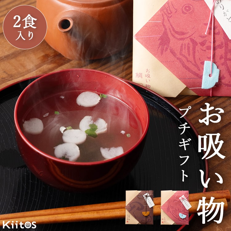 お吸い物 プチギフト 感謝 ありがとう 退職 お礼 かわいい 和風 スープ 食品 食べ物 ご挨拶 お返し メッセージタグ サンクスタグ ギフト プレゼント お祝い ほんの気持ち 異動 結婚式 発表会 産休 職場