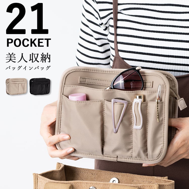 バッグインバッグ 大容量 軽い 美人収納 自立 ファスナー 仕切り レディース インナーバッグ 小さめ 整理 整頓 旅行 ポーチ プレゼント ギフト メール便送料無料