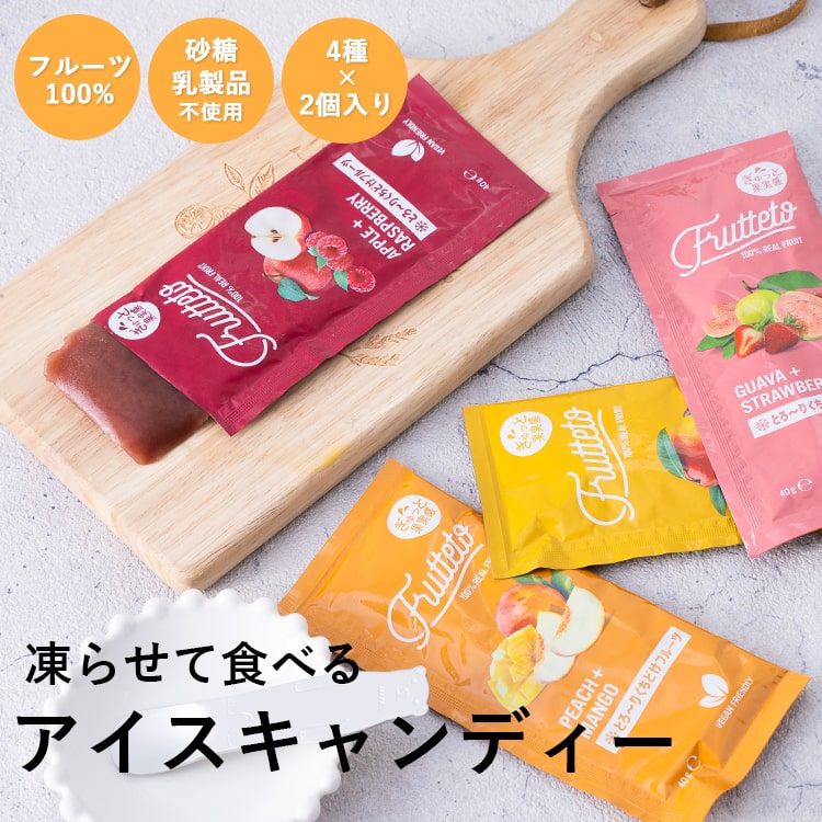 アイスキャンディー Frutteto 2個×4種　8個入りセット フルーツ 無添加 保存料不使用 おしゃれ プレゼント ギフト 誕生日 お返し お菓子 メール便送料無料
