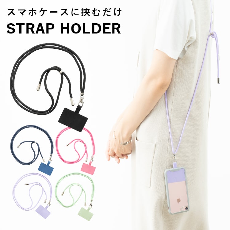 スマホショルダー ストラップ 紐 ピーチ起毛 挟むだけ かわいい おしゃれ ストラップホルダー 肩掛け 斜め掛け 首掛け 全機種対応 iphone android プレゼント ギフト メール便送料無料