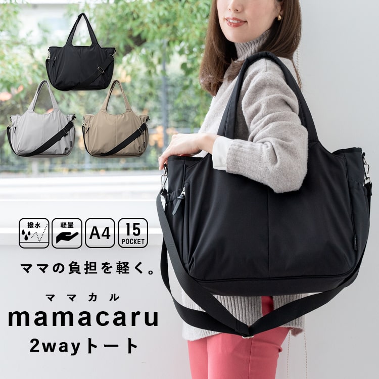 【リニューアル】マザーズバッグ トートバッグ ショルダーバッグ レディース 2way ママカル 軽量 斜め掛け 大容量 撥水 ポケットいっぱい 15ポケット おしゃれ かわいい 抗菌防臭 パパ ユニセックス キャリーオン シンプル 旅行 出産 プレゼント 母の日 ギフト