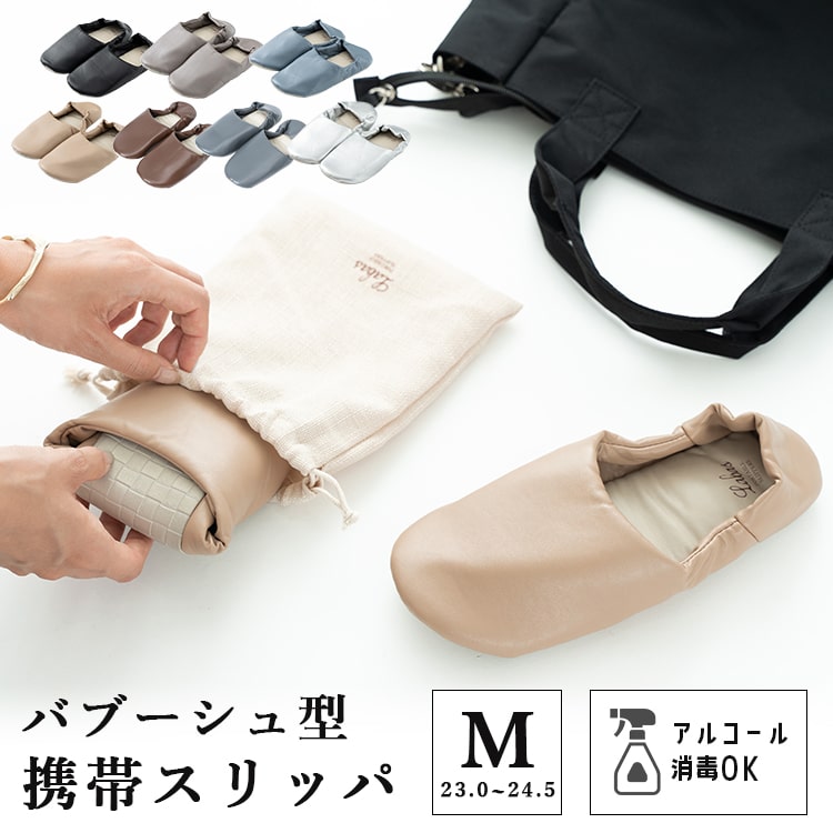 携帯スリッパ レディース おしゃれ アルコール消毒可能 ルームシューズ ポータブルスリッパ バブーシュ コンパクト かかと付き 入学式 卒業式 参観日 保護者会 旅行 シンプル カジュアル フォーマル プレゼント ギフト メール便送料無料