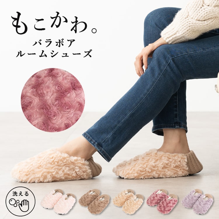 ルームシューズ レディース かかと付き 洗える もこもこ あったか 滑り止め バラボア 暖かい スリッパ 室内 ボア ファー 北欧 軽量 秋 冬 プレゼント ギフト メール便送料無料