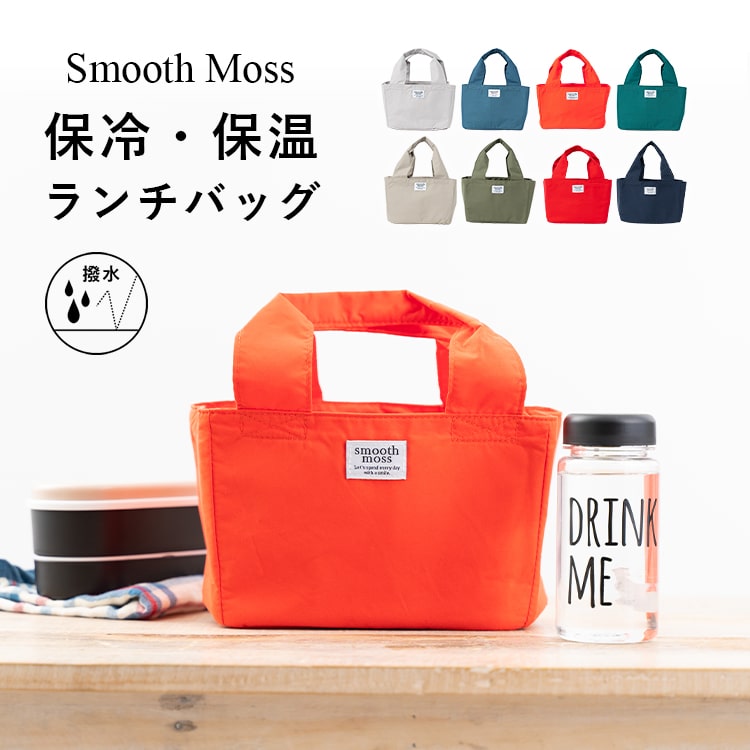 ランチバッグ トートバッグ レディース 小さめ 撥水加工 保冷 保温 巾着 ミニトートバッグ ブランド smooth moss かわいい おしゃれ マチ広 弁当袋 プレゼント ギフト メール便送料無料