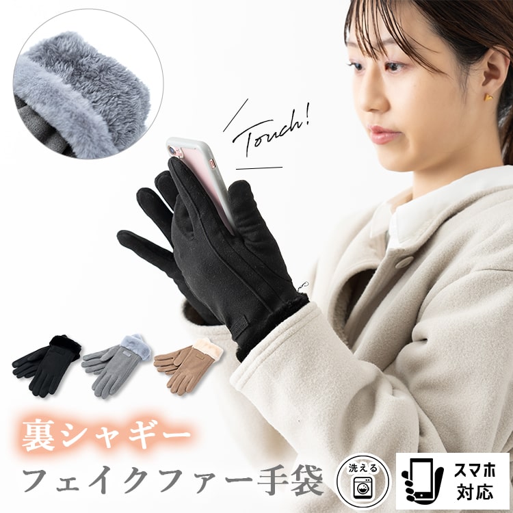 手袋 レディース エコファー フェイクファー スマホ対応 暖かい 防寒 あったか おしゃれ かわいい 洗える スエード調 きれいめ 自転車 ボア タッチパネル対応 秋 冬 プレゼント ギフト メール便送料無料