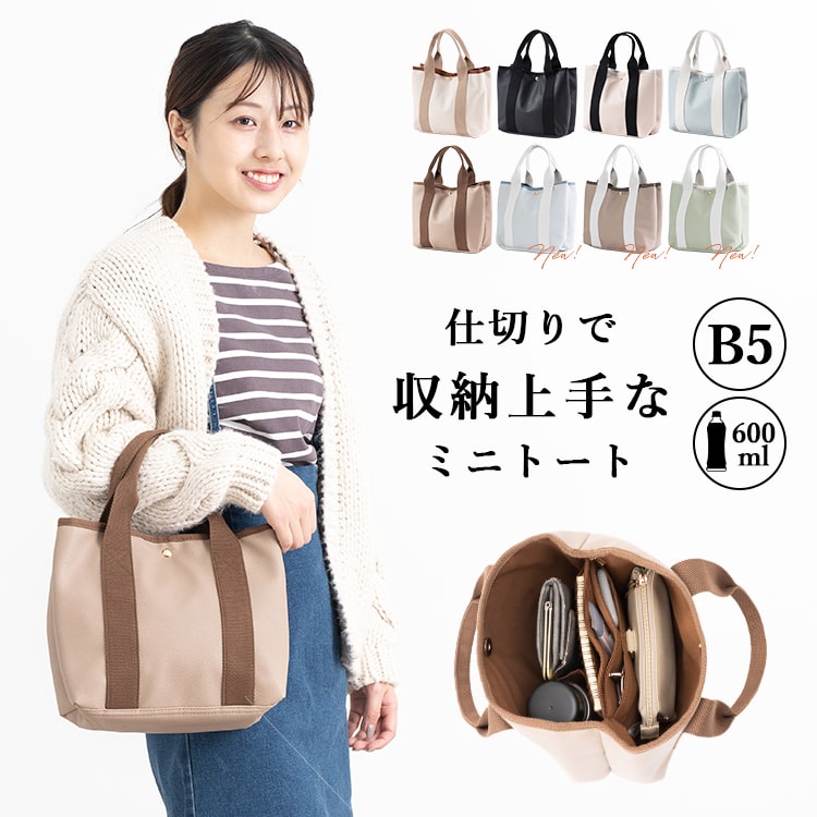 トートバッグ レディース 小さめ ファスナー 自立 仕切り b5 ミニトートバッグ きれいめ カジュアル かわいい おしゃれ 大人 チャック 合皮 バイカラー 異素材 マチあり 旅行 通勤 通学 プレゼント ギフト メール便送料無料