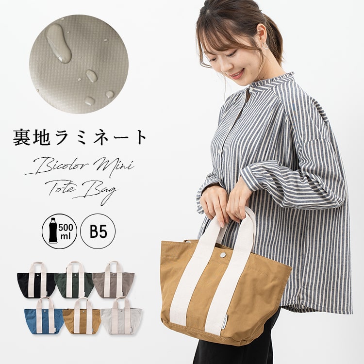 トートバッグ レディース 小さめ ミニトートバッグ ランチバッグ ラミネート加工 軽量 b5 ペットボトル マチあり 自立 かわいい おしゃれ プレゼント ギフト メール便送料無料