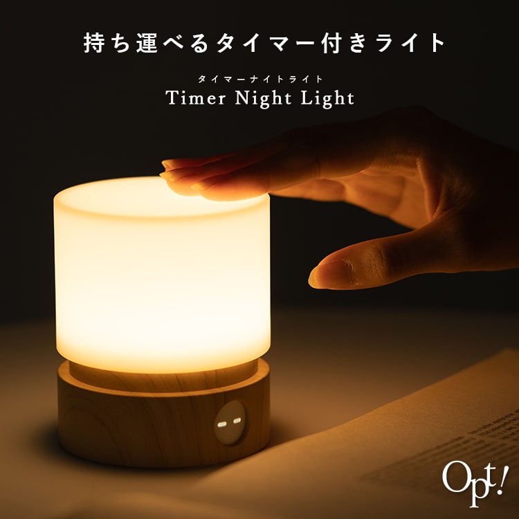 ナイトライト タイマー機能 デスクライト ベッドサイド 明るさ調整 揺らぎモード usb充電 軽量 インテリア 北欧 おしゃれ かわいい 授乳ライト 寝室 子供部屋 opt プレゼント ギフト