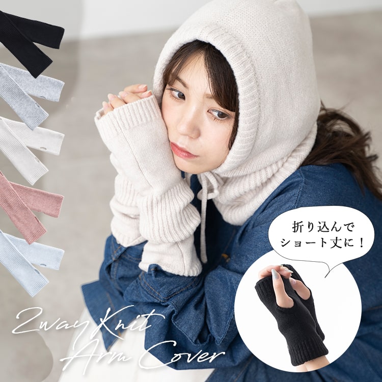 アームウォーマー レディース 手袋 2way アームカバー ニット 韓国 ロング 指穴 暖かい あったか ふわふわ かわいい おしゃれ 裏起毛 プレゼント ギフト メール便送料無料