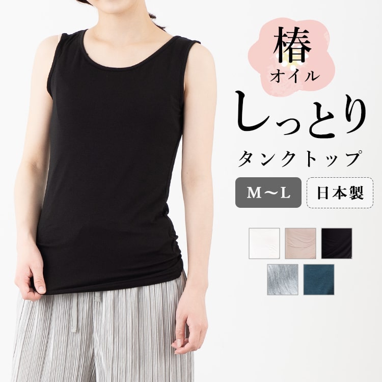 タンクトップ レディース 日本製 ロング 椿オイル配合 伸縮 しっとり ブラ紐隠し ブラ紐 見えない 肌着 インナー 重ね着 保湿 M L プレゼント 母の日 ギフト メール便送料無料