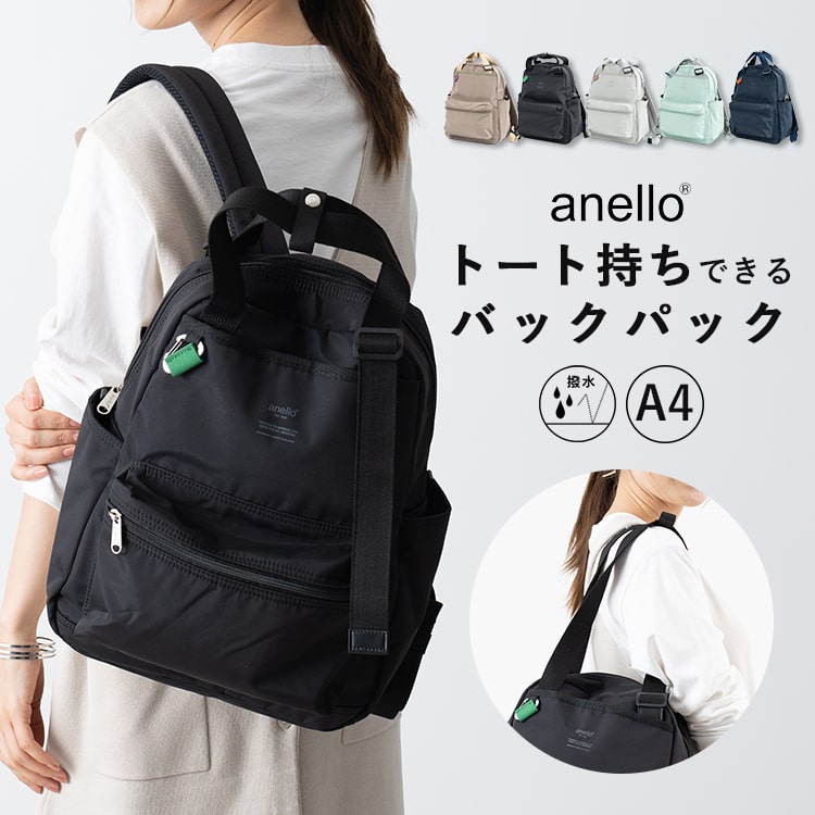 リュック レディース アネロ anello ブランド 撥水 2way トートバッグ 裏地撥水 リュックサック 通勤 通学 旅行 軽量 大容量 かわいい おしゃれ a4 背面ポケット ナイロン 登山 マザーズバッグ プレゼント ギフト