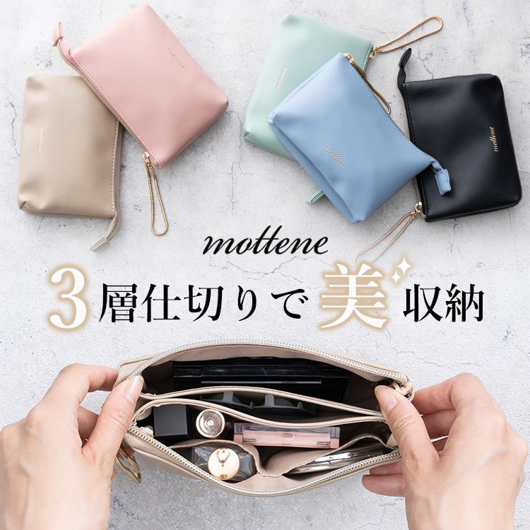 ポーチ おしゃれ 小物入れ 仕切り 三層 ブランド mottene かわいい コンパクト 小さい ファスナー マチあり 収納 機能的 整理整頓 女性 レディース 仕事 学生 通勤 化粧ポーチ コスメポーチ 旅行 大人 母の日 ギフト プレゼント