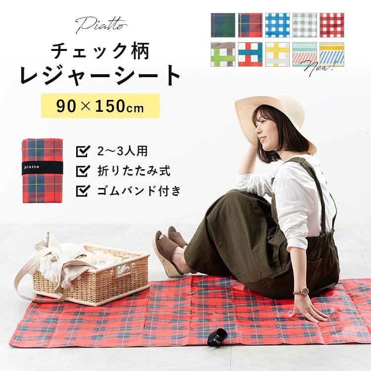 レジャーシート 大きい 2人用 コンパクト おしゃれ 90×150cm 洗える 厚手 チェック かわいい アウトドア キャンプ 丈夫 防水 ビニール フェス 撥水 子供 遠足 プレゼント ギフト