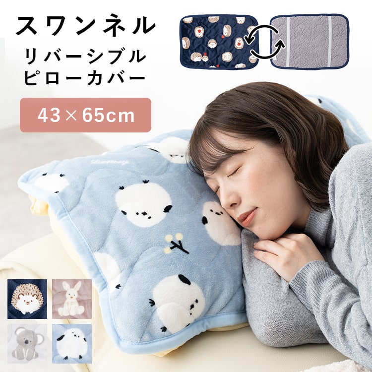 枕カバー ゴムバンド 2way ボア フリース あったか 防寒 かわいい おしゃれ プレゼント ギフト スワンネル 動物 アニマル 2way ピローカバー キャラクター 大人 取り外しが簡単 43cm×63cm メール便送料無料