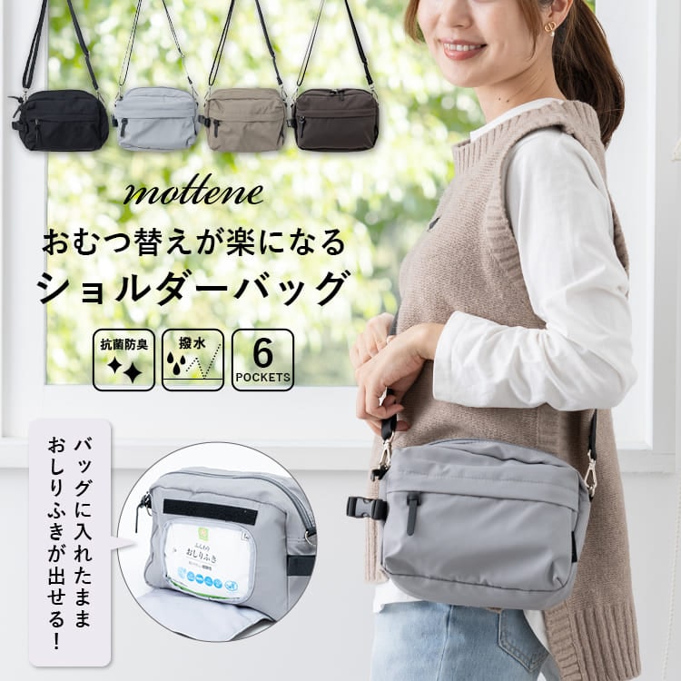 おむつポーチ おしりふき内蔵 ショルダーバッグ レディース 斜め掛け コンパクト 撥水 軽量 ベビーカー mottene モッテネ ブランド かわいい おしゃれ 抗菌防臭 旅行 母子手帳ポーチ バッグインバッグ