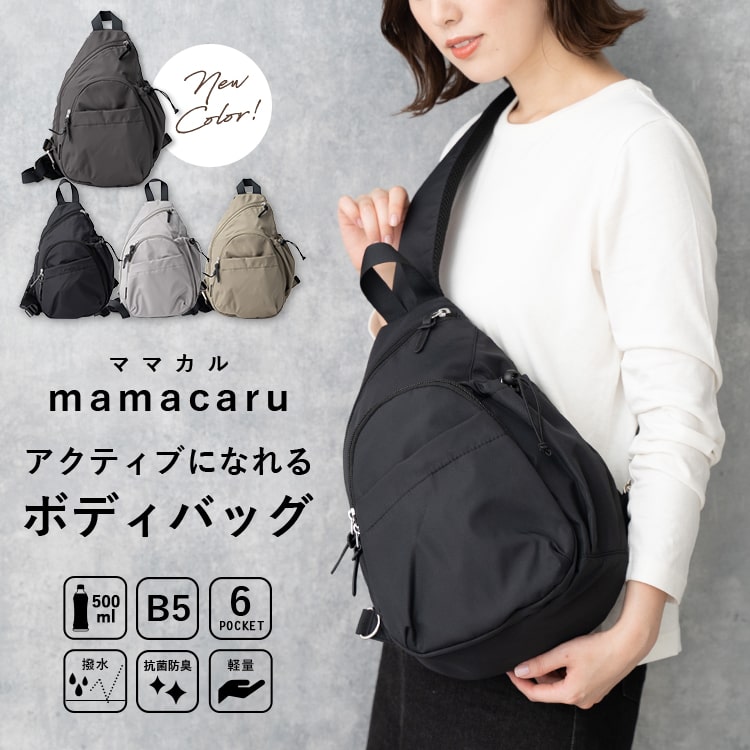 ボディバッグ レディース マザーズバッグ ブランド ママカル きれいめ おしゃれ 大人 かわいい 撥水加工 ショルダーバッグ 斜め掛け かばん 20代 30代 40代 通勤 通学 プレゼント ギフト