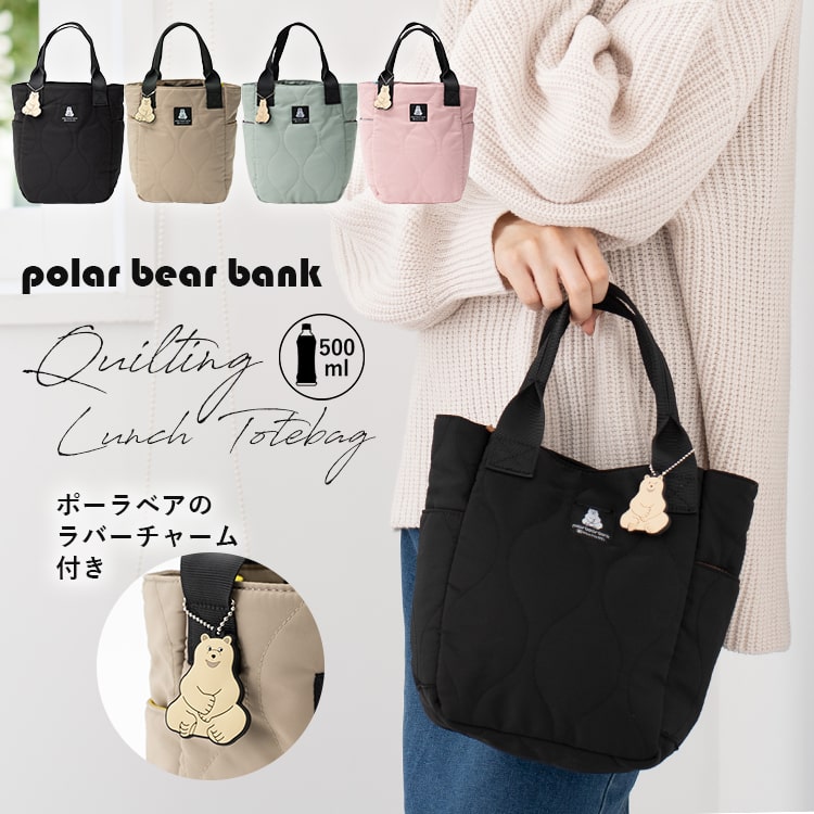 トートバッグ レディース 小さめ ポーラーベアーバンク polar bear bank ブランド ミニトートバッグ キルティング ランチバッグ サブバッグ プチバッグ かわいい おしゃれ 大人 軽量 通勤 通学 ペットボトル プレゼント ギフト メール便送料無料