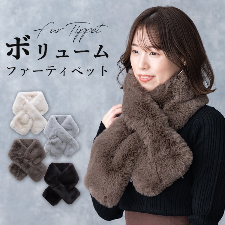 マフラー ティペット レディース 大きめ エコファー フェイクファー 差し込み ボリューム ふわふわ かわいい おしゃれ 洗える あったか くすみ 結婚式 二次会 パーティー 通勤 通学 プレゼント ギフト 秋 冬 メール便送料無料
