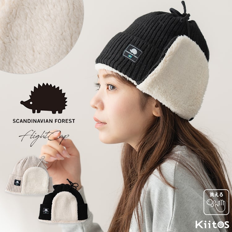 ニット帽 耳あて 耳付き レディース ブランド スカンジナビアンフォレスト SCANVINAVIAN FOREST ファー 帽子 秋 冬 洗える 防寒 あったか 暖かい かわいい おしゃれ 無地 大人 プレゼント クリスマス ギフト