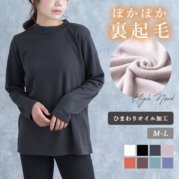 カットソー レディース 長袖 tシャツ ハイネック 裏起毛 暖かい インナー ひまわりオイル加工 防寒 ロンt きれいめ オフィス かわいい おしゃれ 春 秋 冬
