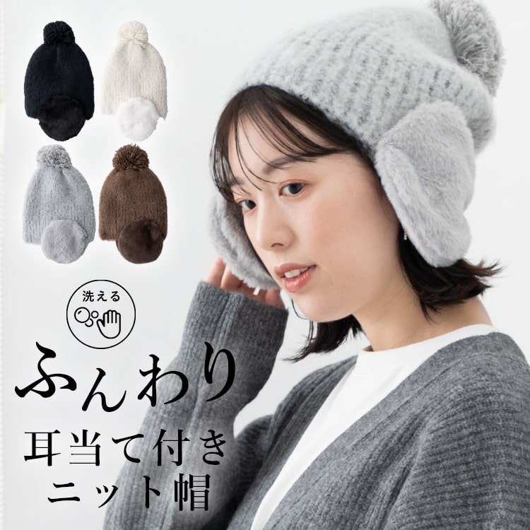 ニット帽 耳あて 耳付き レディース ファー 帽子 ブークレー 秋 冬 ボンボン付き 洗える 防寒 あったか 暖かい かわいい おしゃれ 無地 大人 プレゼント ギフト メール便送料無料