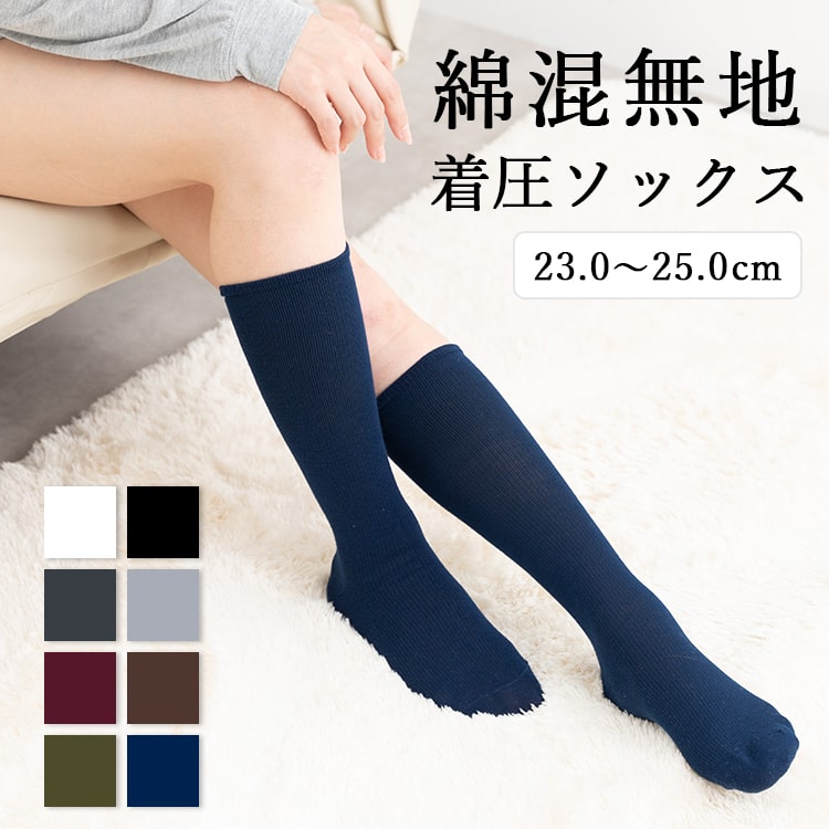 着圧ソックス レディース ソフト 靴下 綿　ひざ下 デスクワーク 立ち仕事 むくみ かわいい おしゃれ ハイソックス リブ 美脚 春 夏 秋 冬 1足 2足 3足 23cm 24cm 25cm バレンタイン プレゼント ギフト メール便送料無料