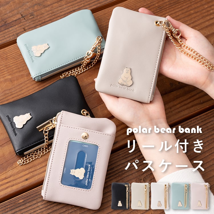 パスケース 定期入れ レディース リール ブランド ポーラーベアーバンク polar bear bank 子供 かわいい おしゃれ 北欧 高見え ポーチ 窓付き カード 落ちない キーリング バレンタイン プレゼント ギフト メール便送料無料