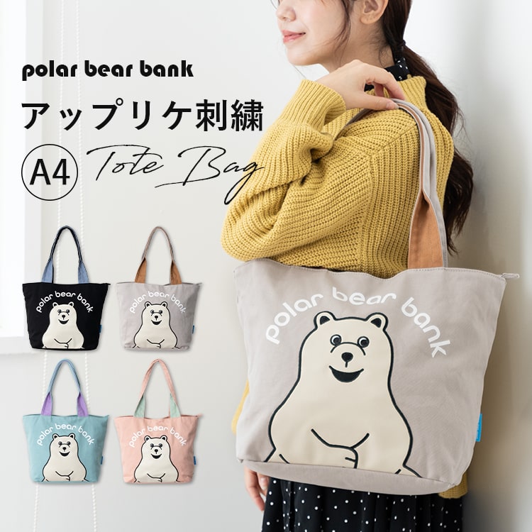 ポーラーベアLサイズ ポーラーベアバンク アップリケ刺繍 キャンバス トートバッグ L