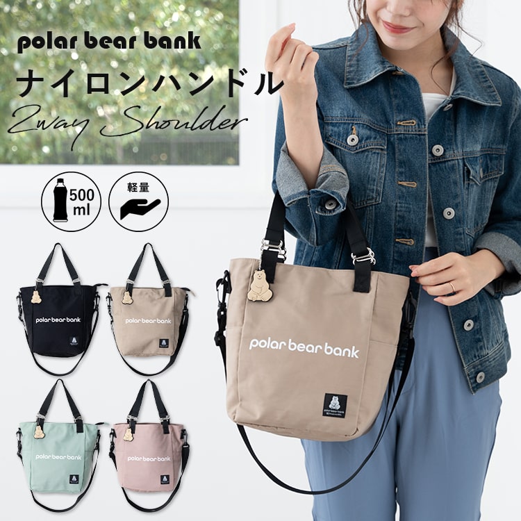 トートバッグ レディース 2way ショルダーバッグ ブランド ポーラーベアーバンク polar bear bank 斜め掛け 大人 軽量 おしゃれ かわいい 北欧 ミニトート ファスナー付き ペットボトル 通勤 通学 学生 バレンタイン プレゼント ギフト メール便送料無料