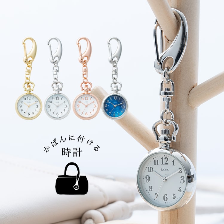 腕時計,ベルトタイプ,懐中時計・カラビナウォッチ | 神戸岡本Kiitos