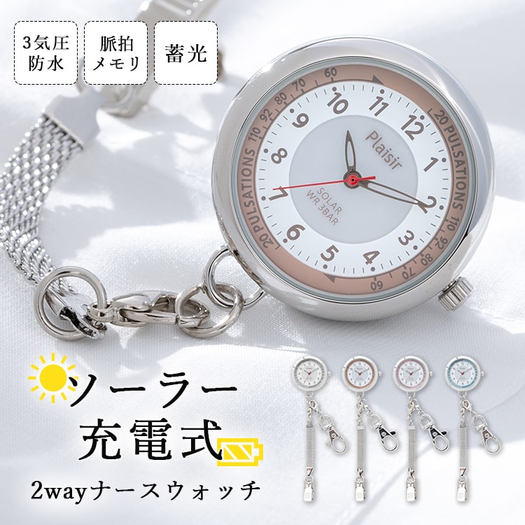 ナースウォッチ レディース 懐中時計 キーホルダーウォッチ 2way