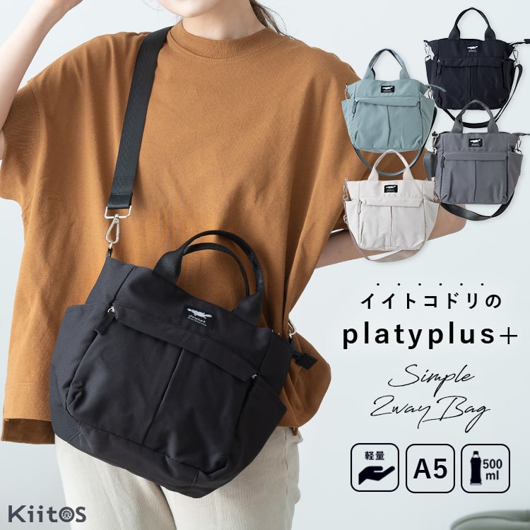 ショルダーバッグ レディース トートバッグ 2way 斜めがけ かわいい おしゃれ 大人 ブランド platyplus+ a5 ペットボトル 軽量 自立 ファスナー付き 30代 40代 50代 通勤 通学 仕事 学生  大きめ 犬 散歩 プレゼント ギフト
