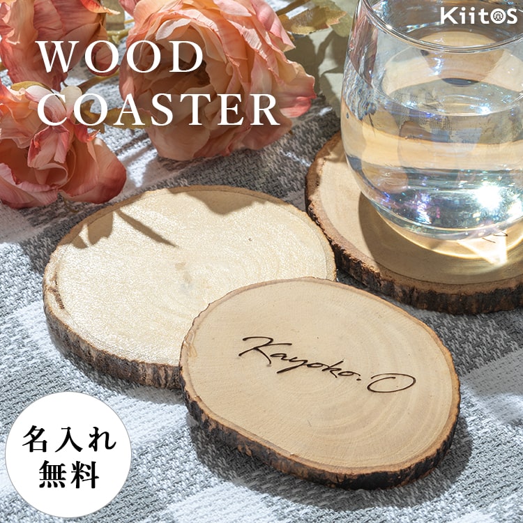 コースター 木製 名入れ無料 母の日 ギフト 切り株 マンゴーウッド おしゃれ 北欧 かわいい プレゼント 丸型 カフェ 結婚式 席次 天然木 ナチュラル リングピロー アクセサリー置き お祝い お返し プチギフト