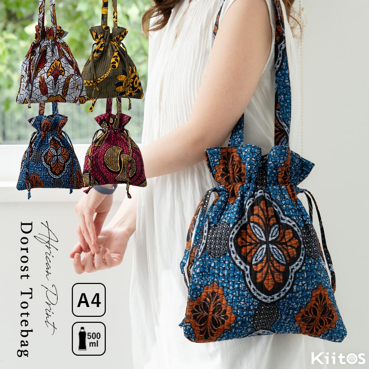 トートバッグ レディース a4 巾着 コットン 縦 大きめ 軽量 肩掛け おしゃれ 大人 かわいい アフリカンプリント エスニック柄 キルティング スクールバッグ 薄い 通学 お出かけ ドロスト プレゼント ギフト