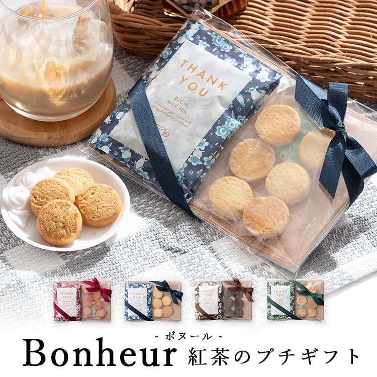 紅茶 ギフト クッキーセット ティーバッグ プチギフト おしゃれ かわいい ボヌール お菓子 ありがとう 産休 挨拶 ばらまき お菓子 退職 餞別 ご挨拶 結婚式 異動 女性 お礼 二次会 発表会 ピアノ クリスマス お返し プレゼント ギフト