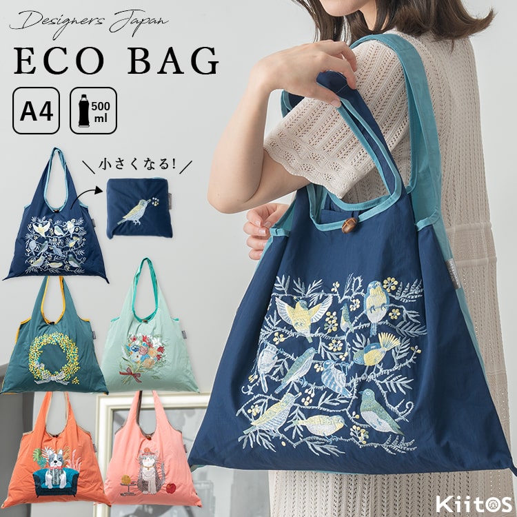 エコバッグ ブランド デザイナー 刺繍 2way コンパクト 折りたたみ トートバッグ 大容量 丈夫 ギフト プレゼント a4 マチ広 かわいい おしゃれ ナイロン バイカラー 動物 猫 花 軽量 北村ハルコ