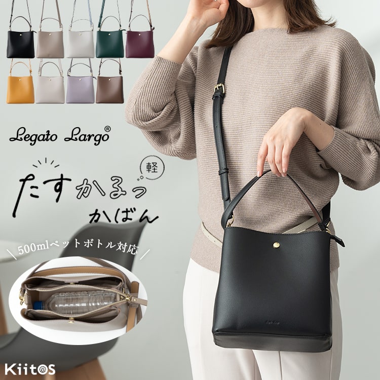 ショルダーバッグ レディース ブランド 斜め掛けバッグ ハンドバッグ 縦 小さめ レガートラルゴ Legato Largo たすかるっかばん 軽量 自立 仕事 大人 かわいい おしゃれ ペットボトル 2way ビジネス ファスナー付き かばん 女性 上品 通勤 通学 ギフト