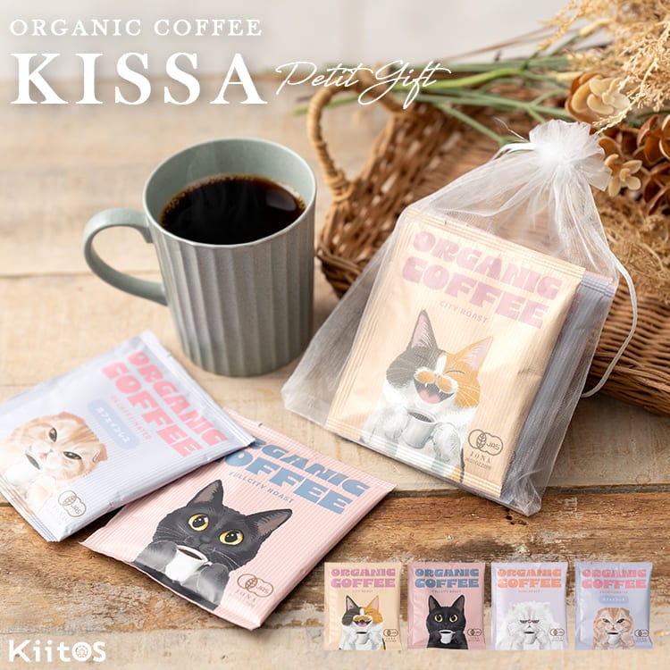 コーヒー ギフト プレゼント プチギフト オシャレ 4種セット インスタント KISSA オーガニック 挨拶 お配り お返し 引越し お礼 退職 結婚式 内祝い お見舞い 誕生日 個包装 飲み比べ ばらまき お菓子 餞別 異動 女性 産休 二次会 発表会 ピアノ