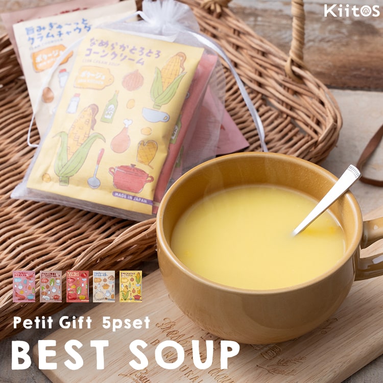 スープ ギフト 5種セット 常温 おしゃれ プレゼント プチギフト 挨拶 お配り お返し 引越し お礼 退職 結婚式 内祝い お見舞い 誕生日 個包装 飲み比べ ばらまき お菓子 餞別 異動 女性 産休 二次会 発表会 ピアノ