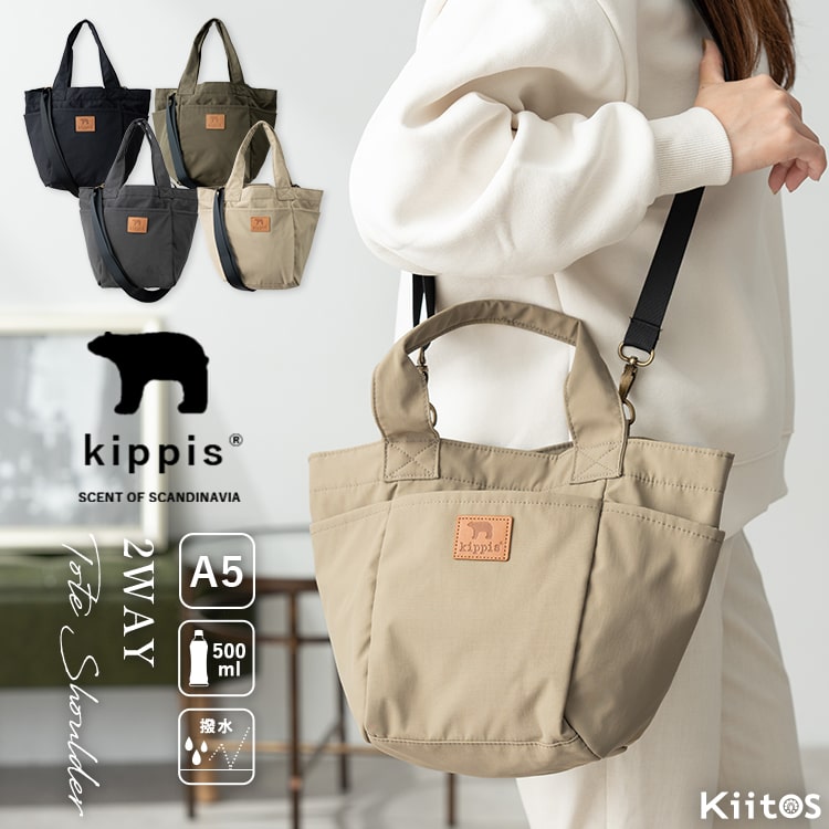 ショルダーバッグ レディース ブランド 2way トートバッグ キッピス kippis 小さめ 斜め掛け かわいい おしゃれ 大人 軽量 撥水 通勤 通学 a5 旅行 散歩 犬 ペットボトル ナイロン 北欧 30代 40代 50代 マチあり プレゼント クリスマス ギフト